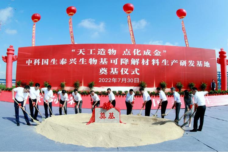 中科国生泰兴生物基可降解材料生产研发基地奠基开工