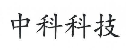 中科科技